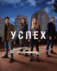 Успех (2019) смотреть онлайн